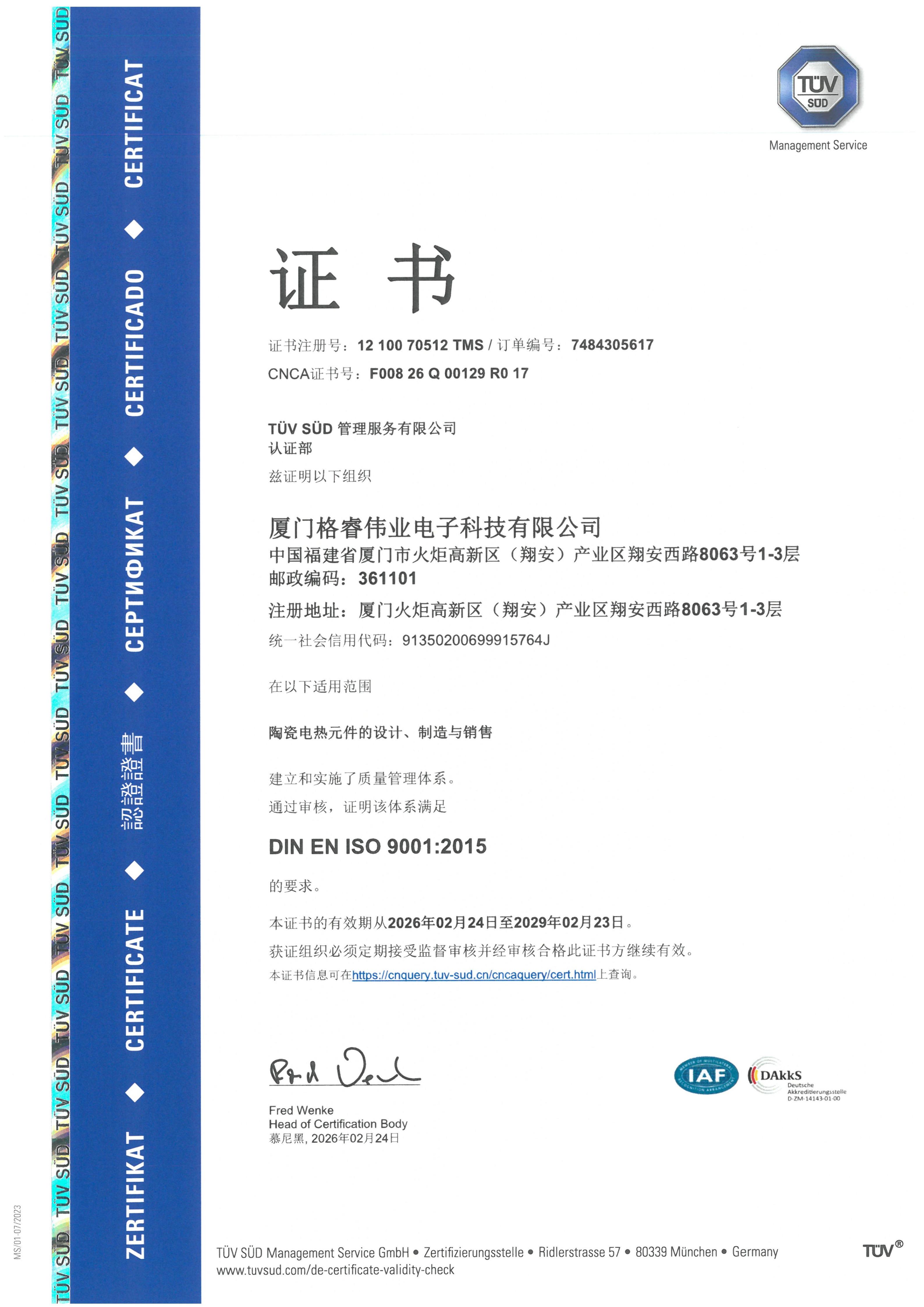 厦门格睿伟业更新ISO9001质量管理体系