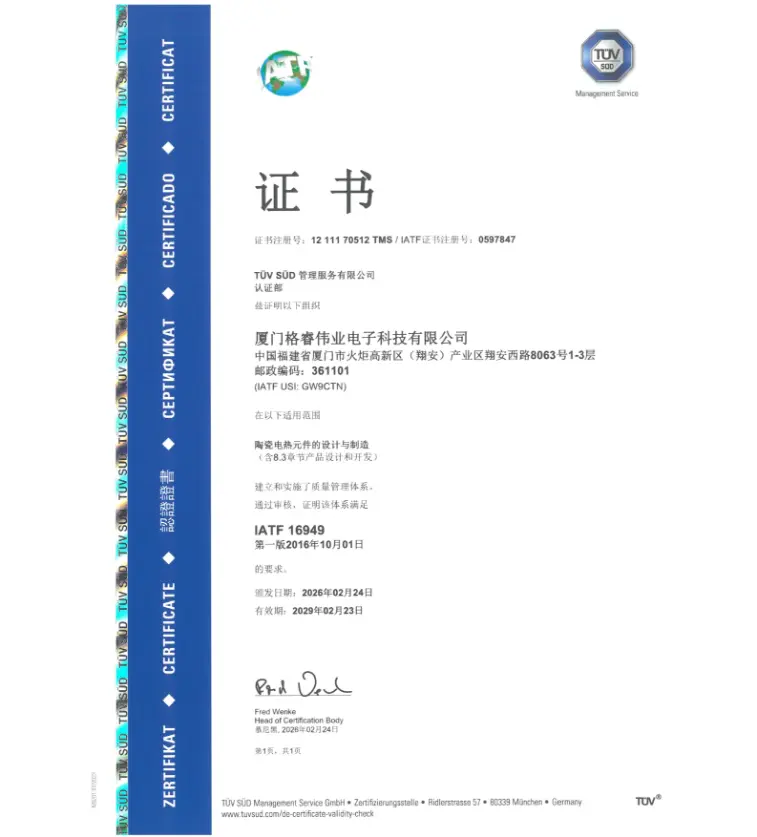厦门格睿喜获IATF16949证书